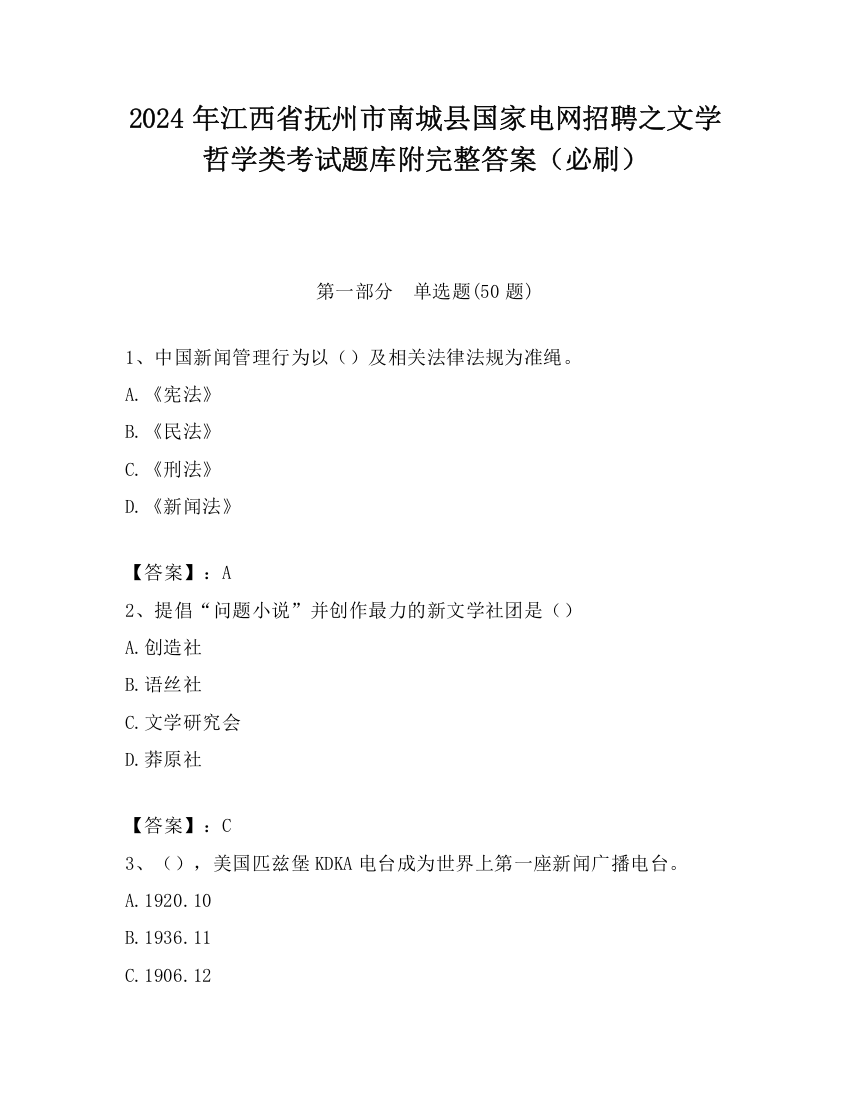 2024年江西省抚州市南城县国家电网招聘之文学哲学类考试题库附完整答案（必刷）