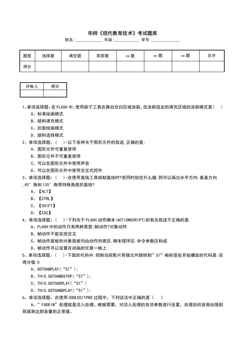 华师现代教育技术考试题库