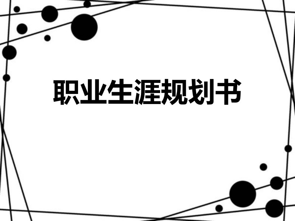 职业学院法学专业学业职业生涯规划书PPT