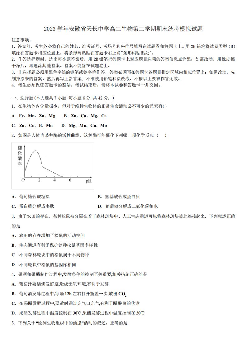 2023学年安徽省天长中学高二生物第二学期期末统考模拟试题(含解析)