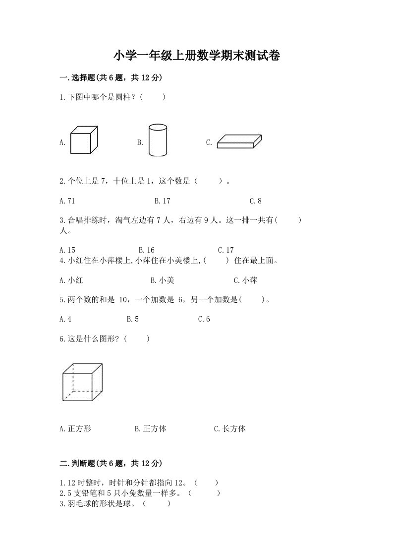 小学一年级上册数学期末测试卷精品（历年真题）