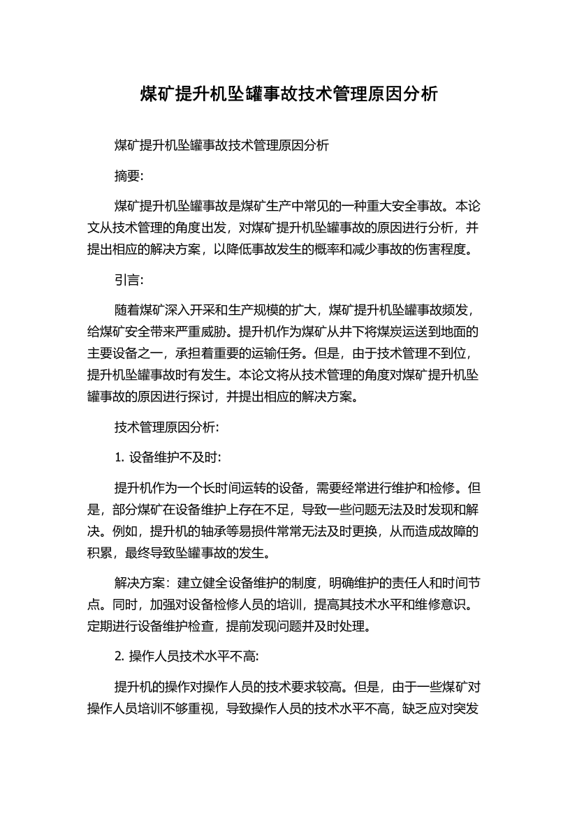 煤矿提升机坠罐事故技术管理原因分析