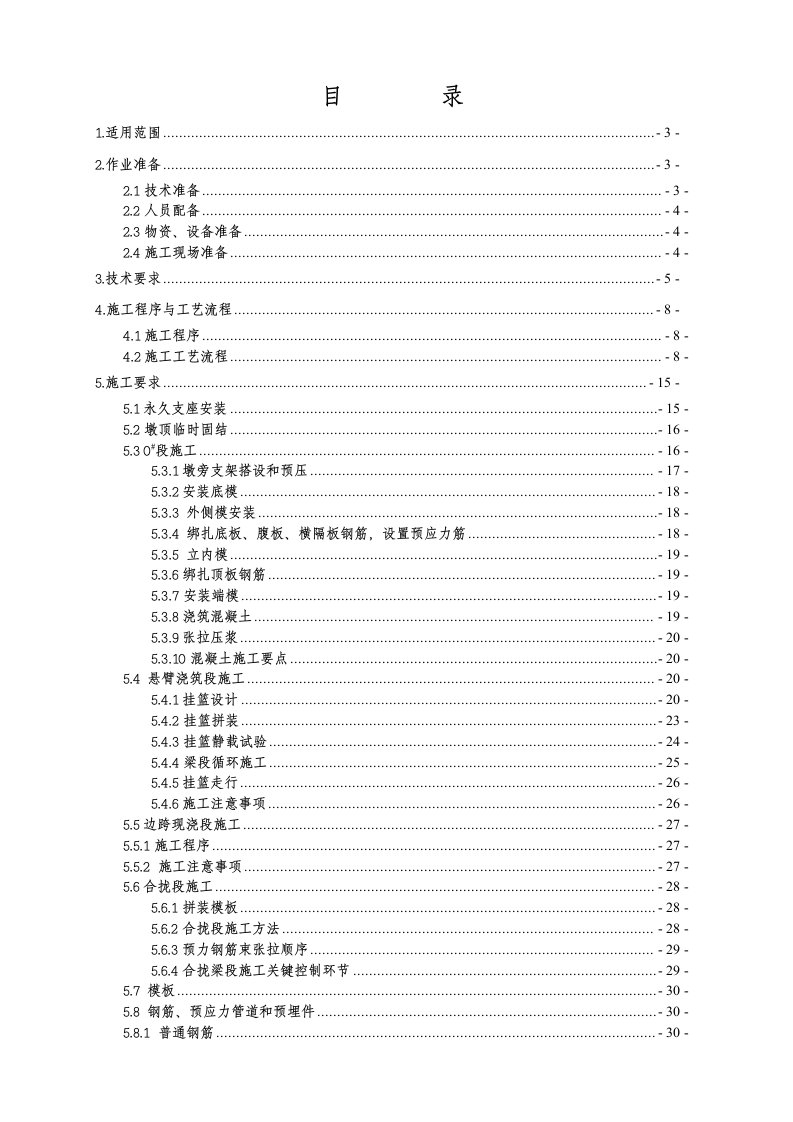 铁路客运专线连续梁施工作业指导书