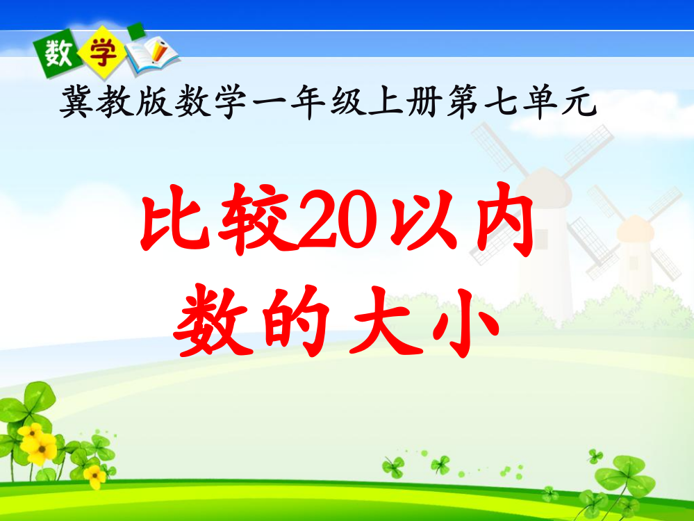 《比较20以内数的大小》教学课件