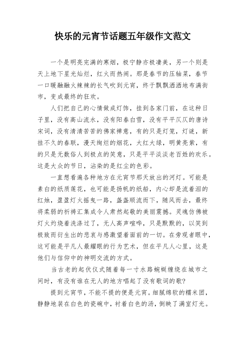 快乐的元宵节话题五年级作文范文