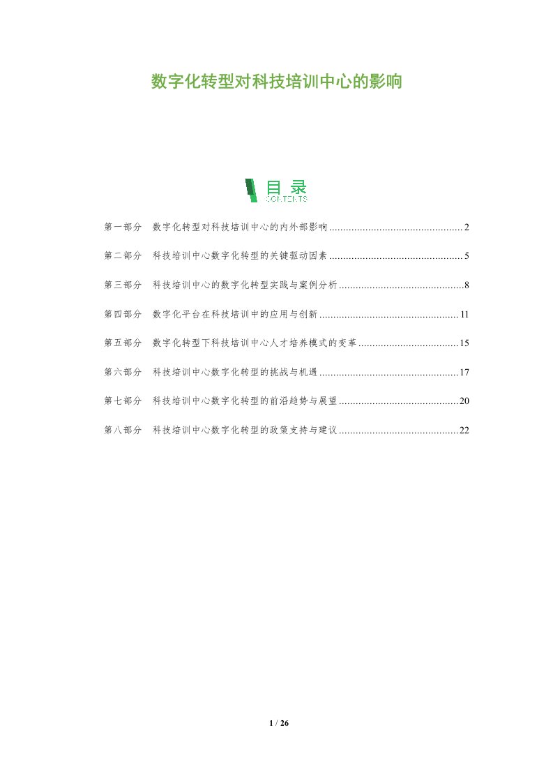 数字化转型对科技培训中心的影响