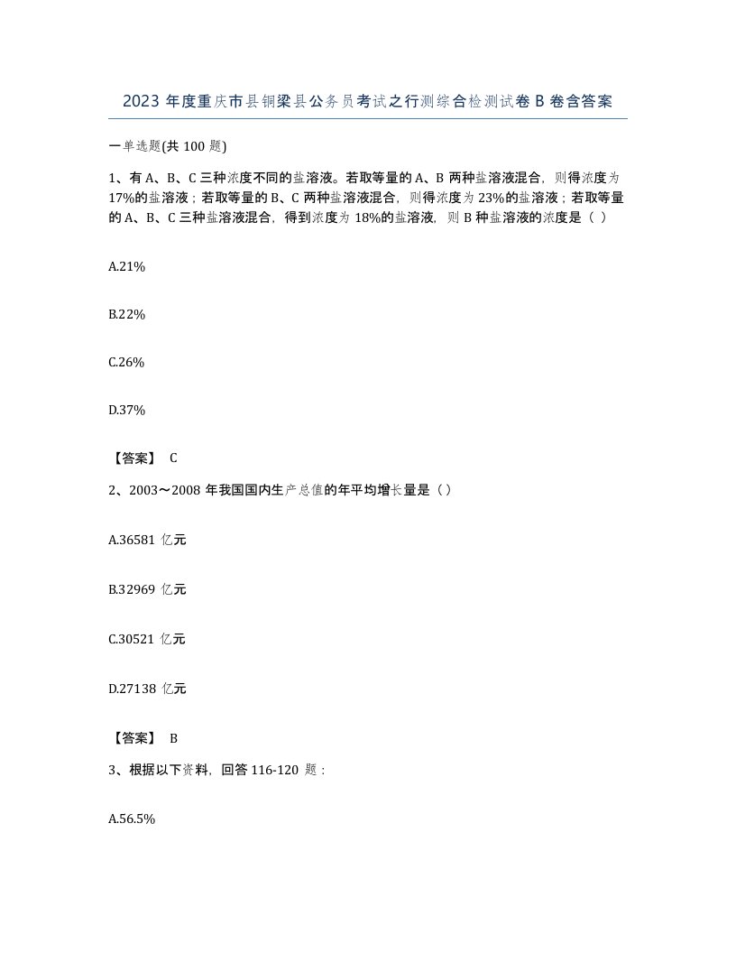 2023年度重庆市县铜梁县公务员考试之行测综合检测试卷B卷含答案