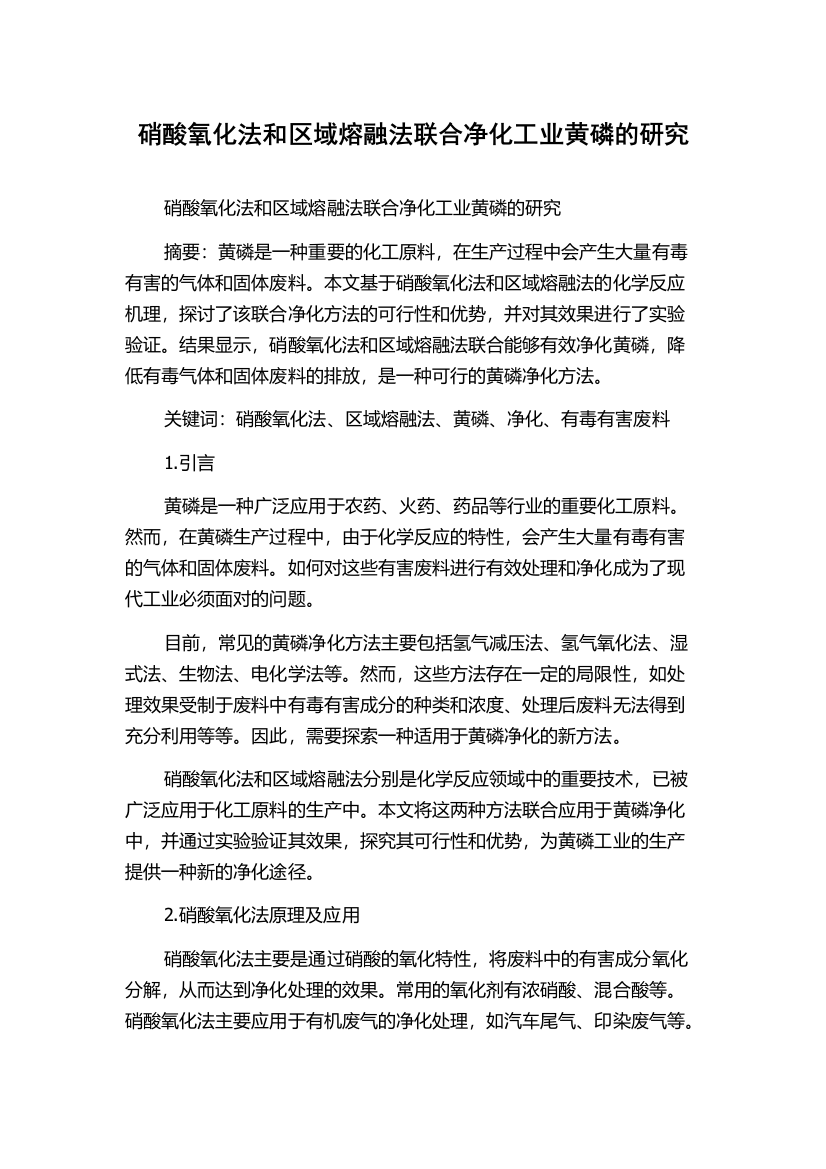 硝酸氧化法和区域熔融法联合净化工业黄磷的研究