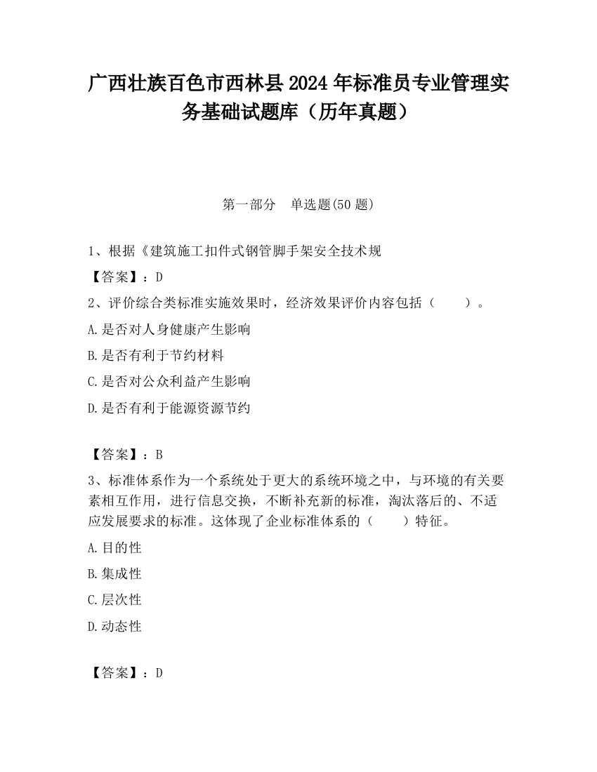 广西壮族百色市西林县2024年标准员专业管理实务基础试题库（历年真题）