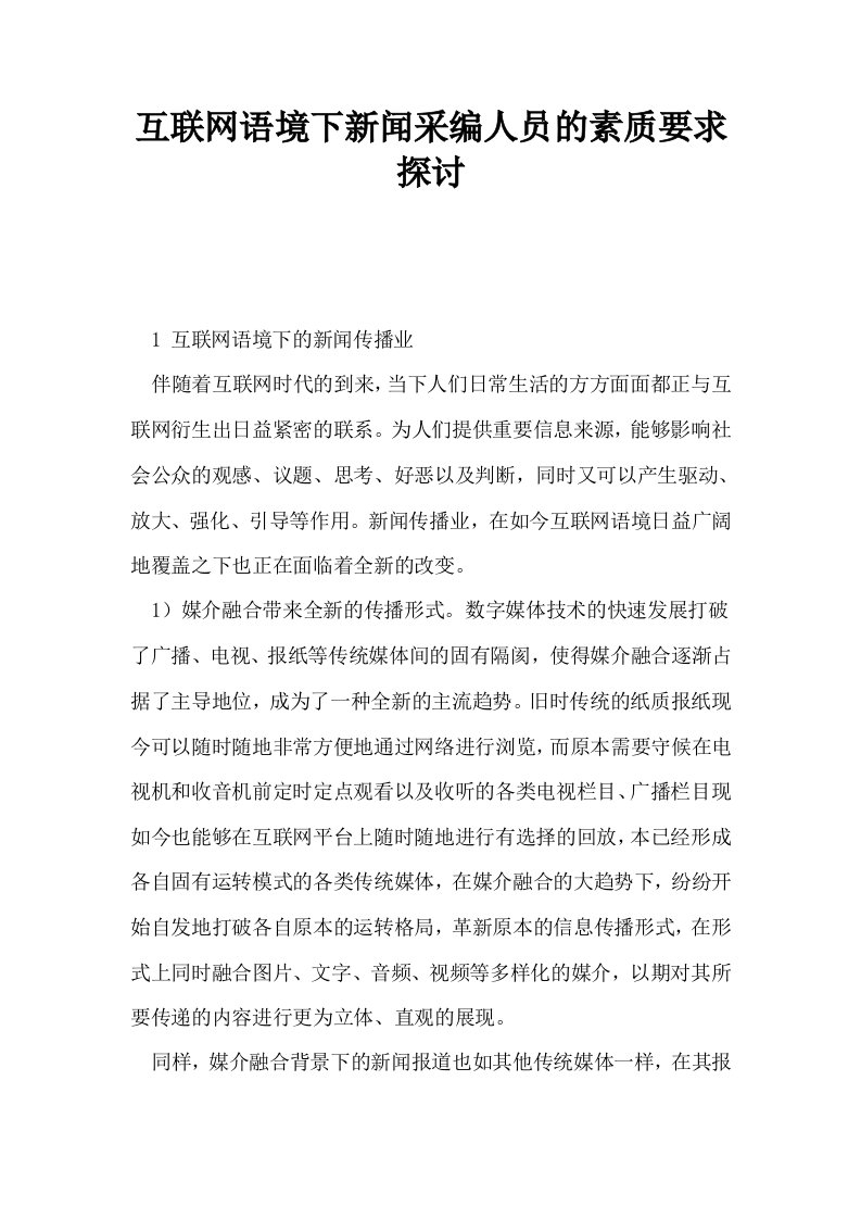 互联网语境下新闻采编人员的素质要求探讨