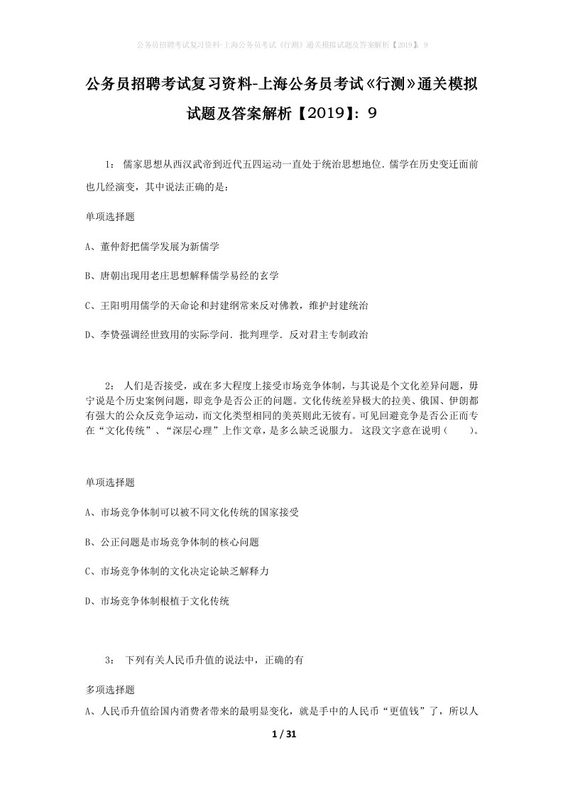 公务员招聘考试复习资料-上海公务员考试行测通关模拟试题及答案解析20199_3