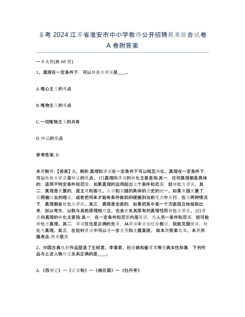 备考2024江苏省淮安市中小学教师公开招聘题库综合试卷A卷附答案