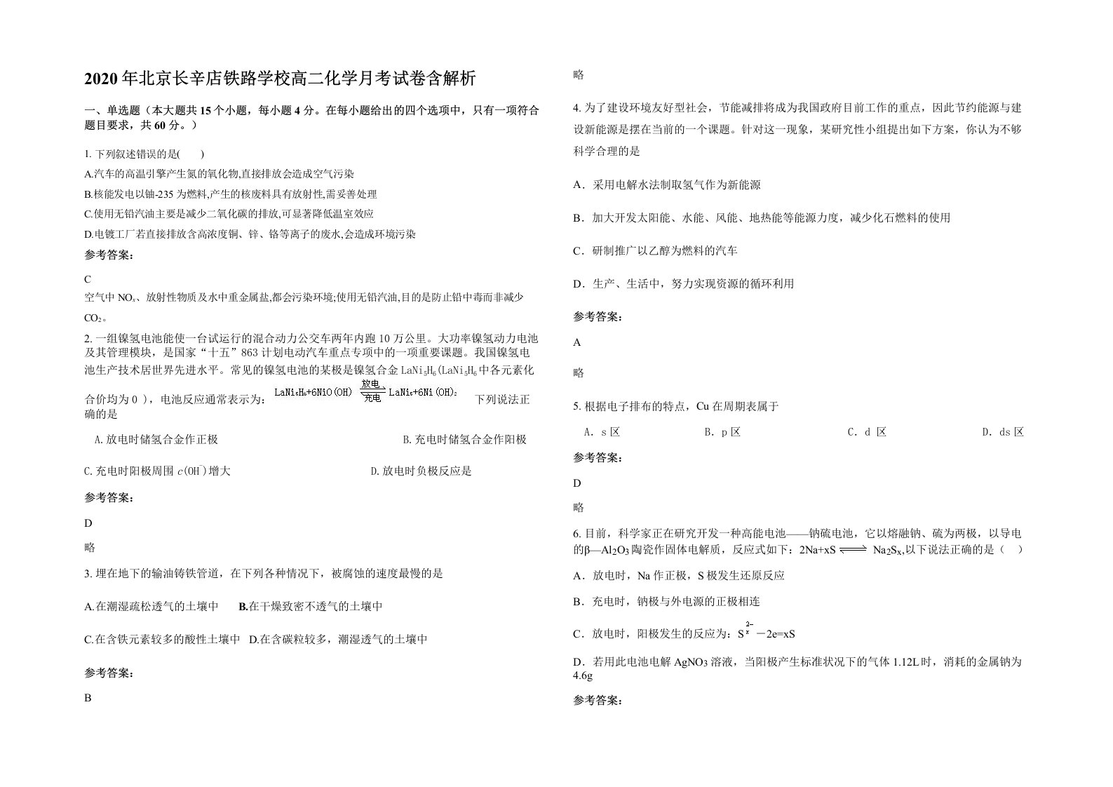 2020年北京长辛店铁路学校高二化学月考试卷含解析