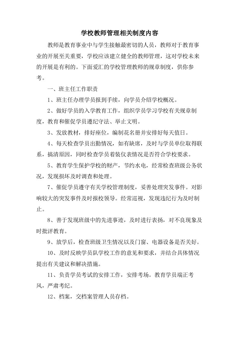 学校教师管理相关制度内容