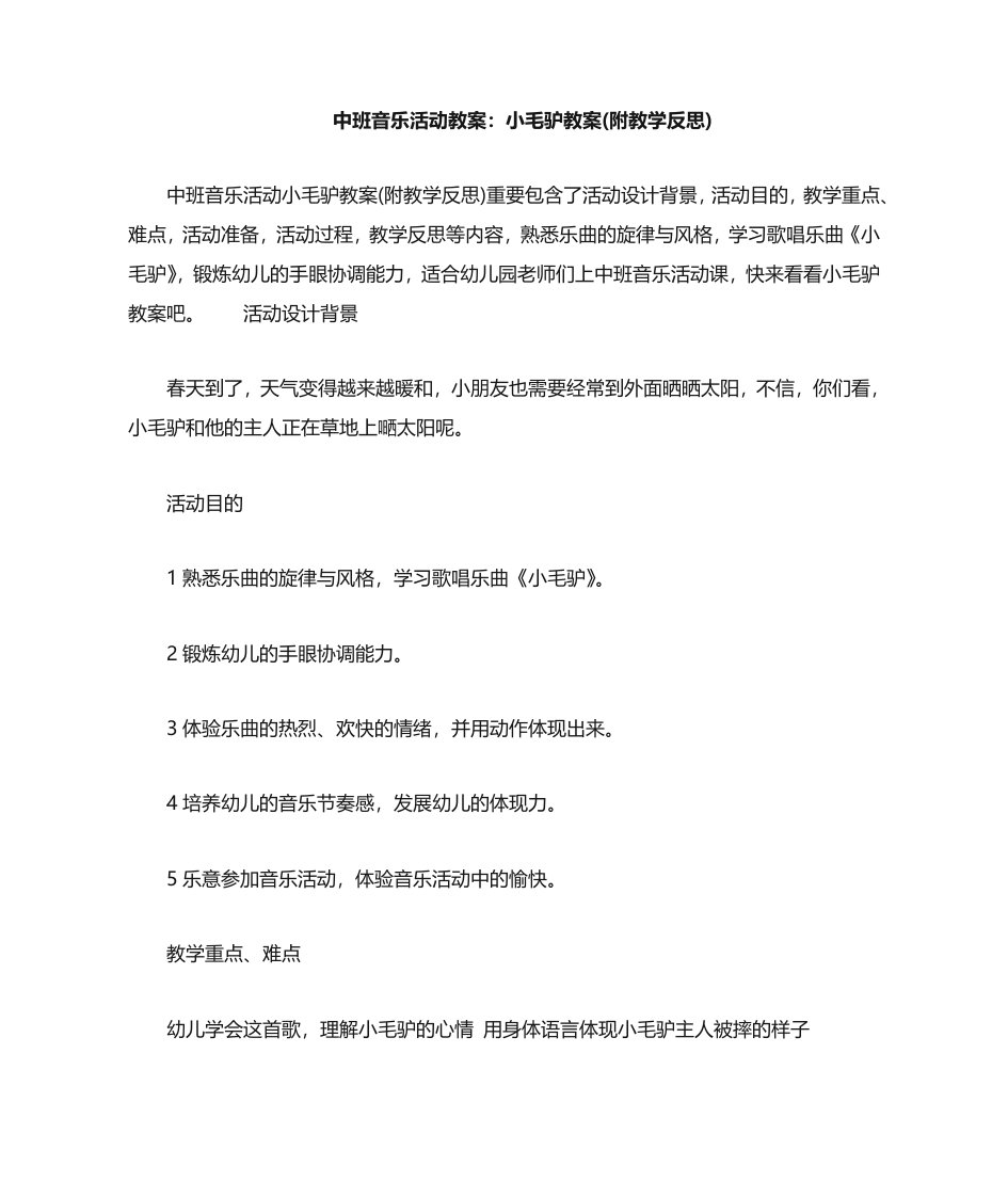 中班音乐活动教案小毛驴教案