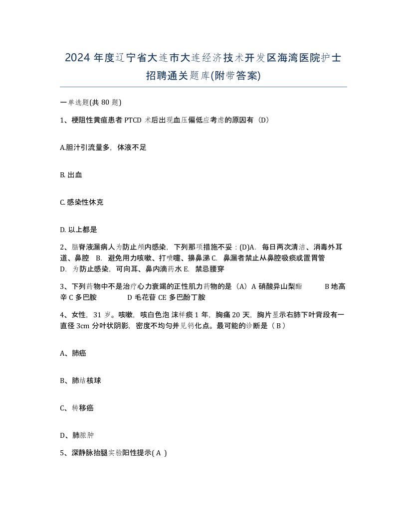 2024年度辽宁省大连市大连经济技术开发区海湾医院护士招聘通关题库附带答案