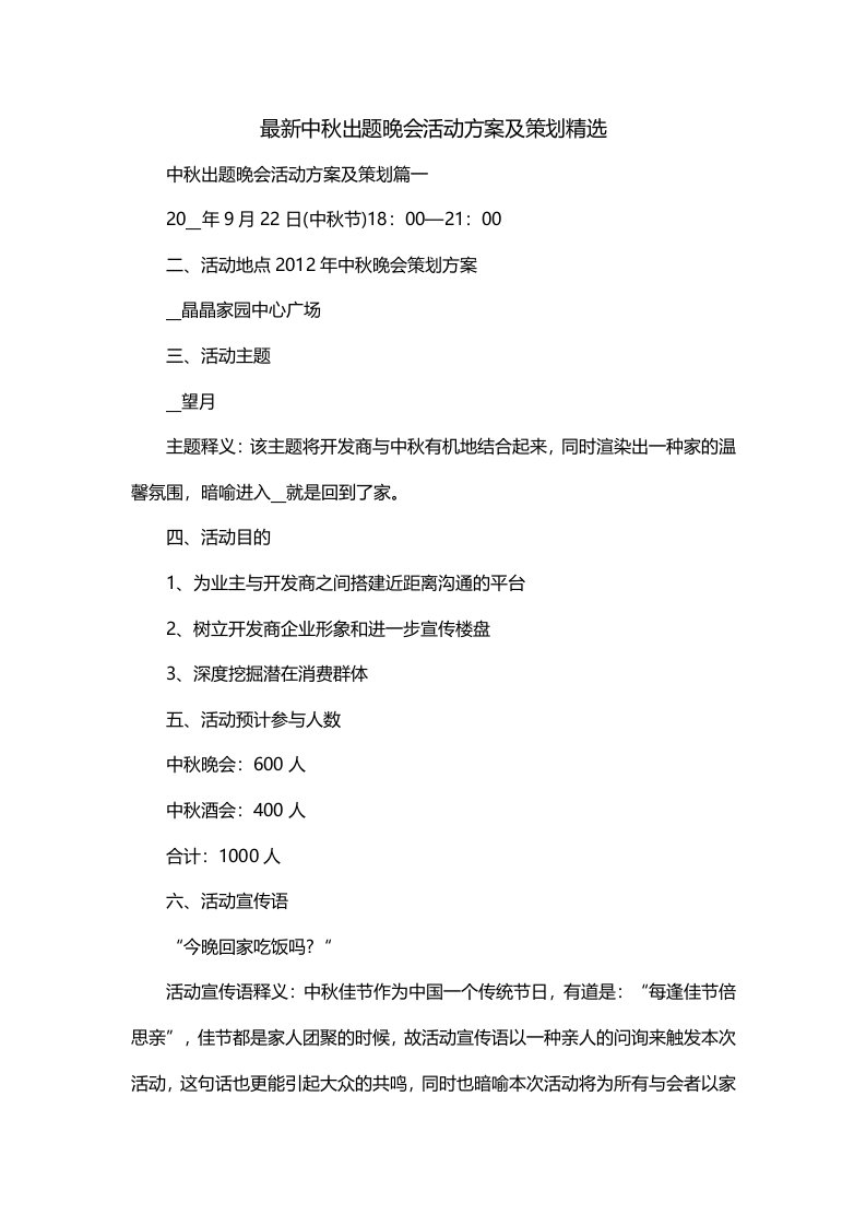 最新中秋出题晚会活动方案及策划精选