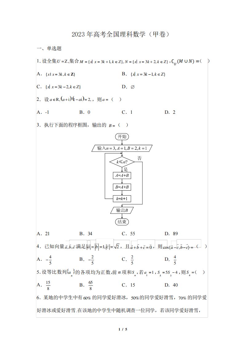 2023年高考全国理科数学(甲卷)