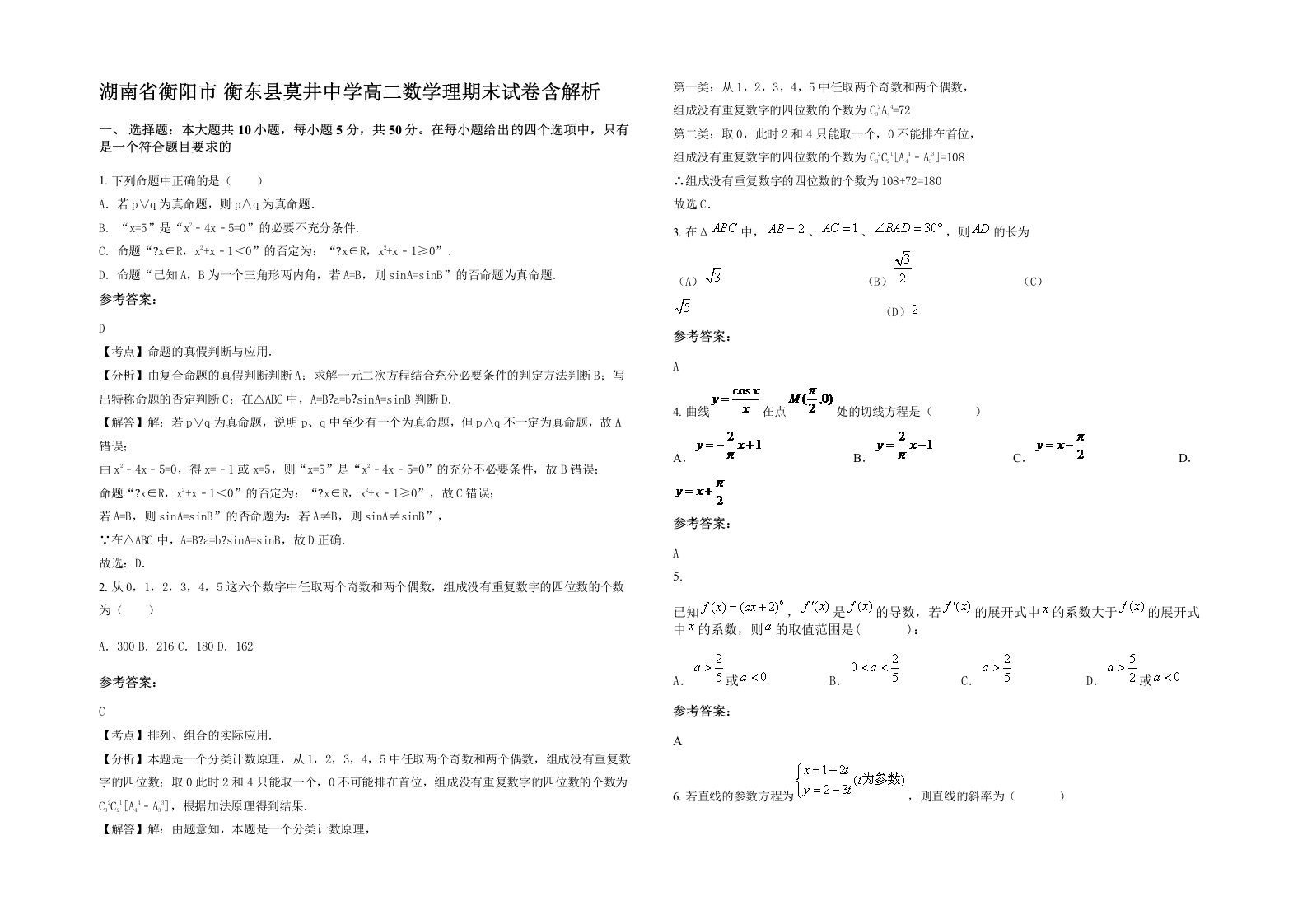 湖南省衡阳市衡东县莫井中学高二数学理期末试卷含解析