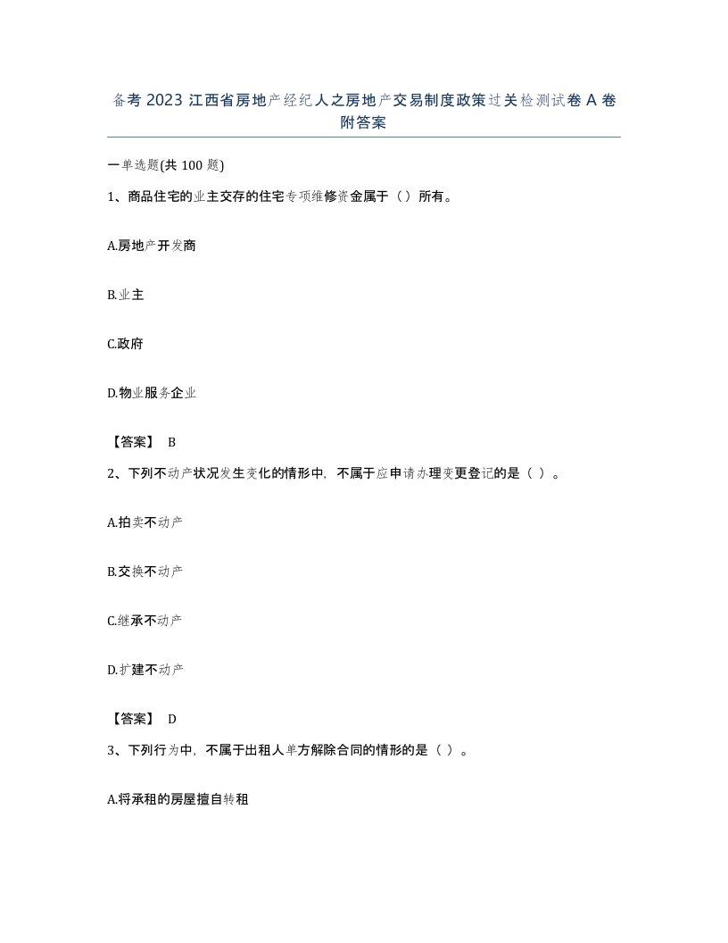 备考2023江西省房地产经纪人之房地产交易制度政策过关检测试卷A卷附答案