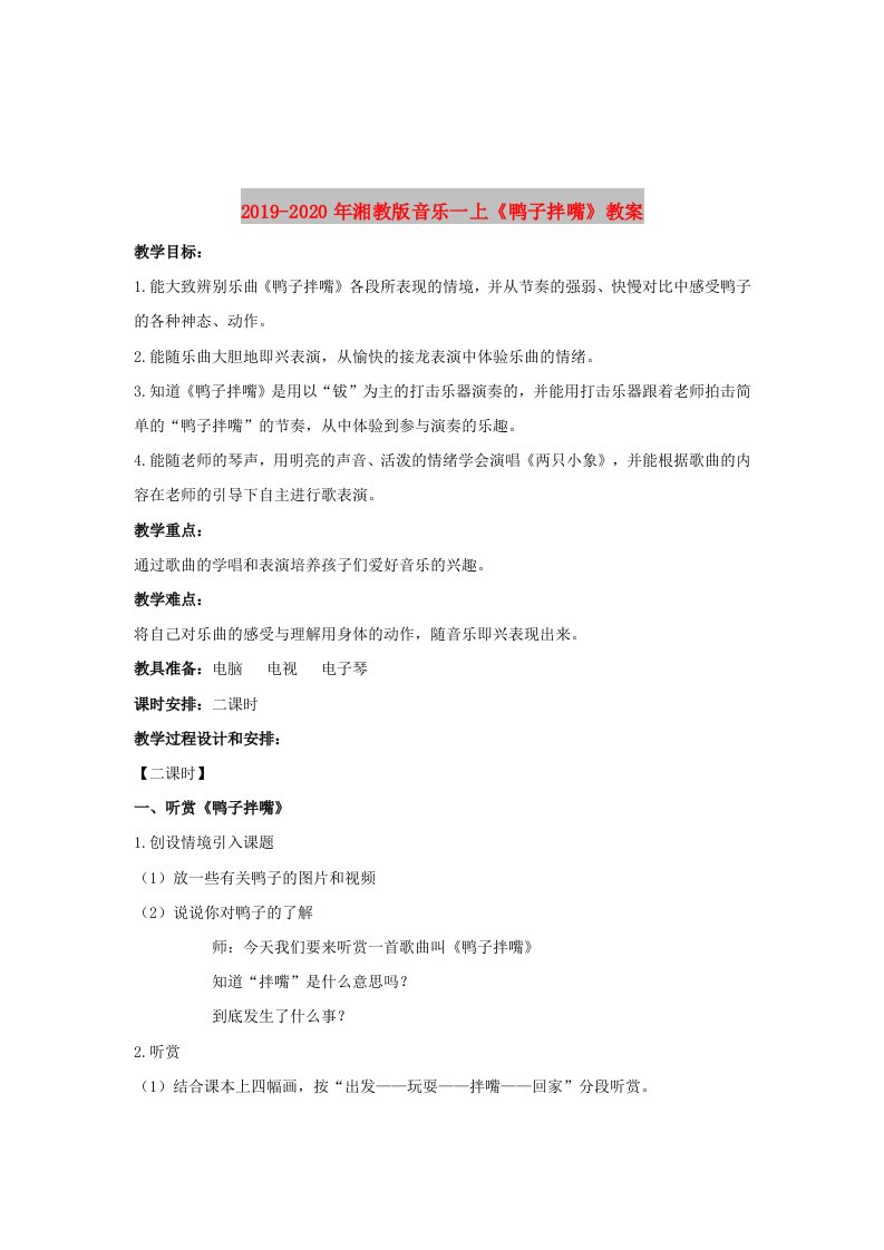 2019-2020年湘教版音乐一上《鸭子拌嘴》教案