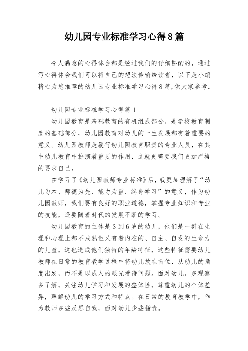 幼儿园专业标准学习心得8篇