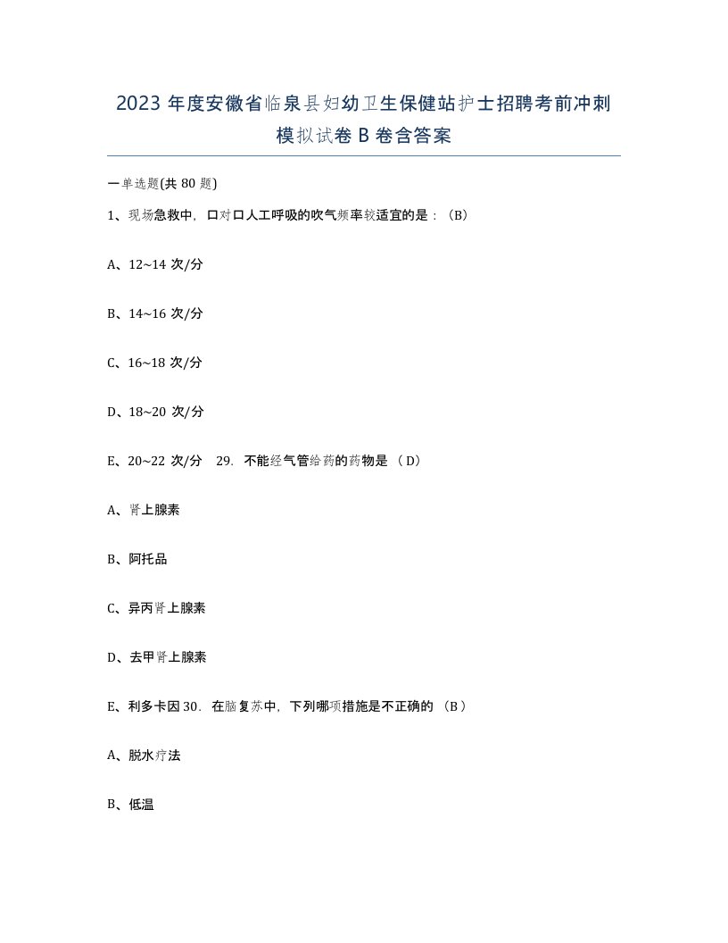 2023年度安徽省临泉县妇幼卫生保健站护士招聘考前冲刺模拟试卷B卷含答案