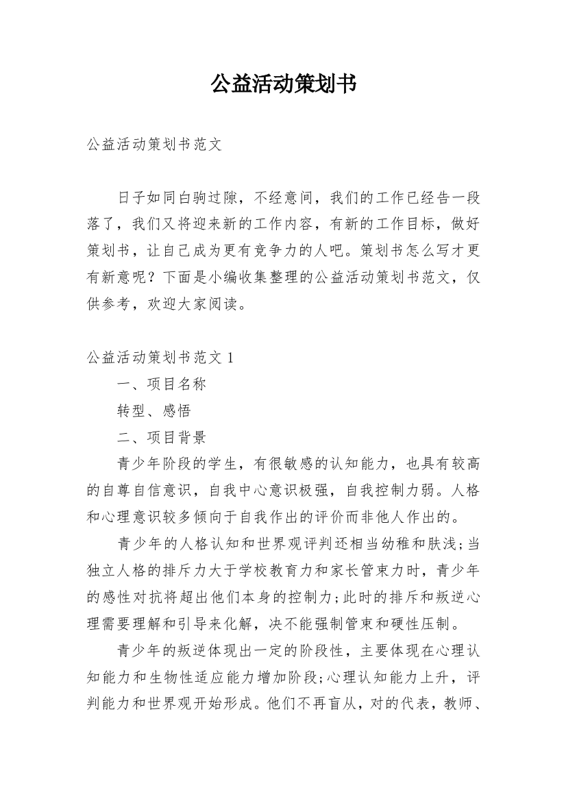 公益活动策划书_30