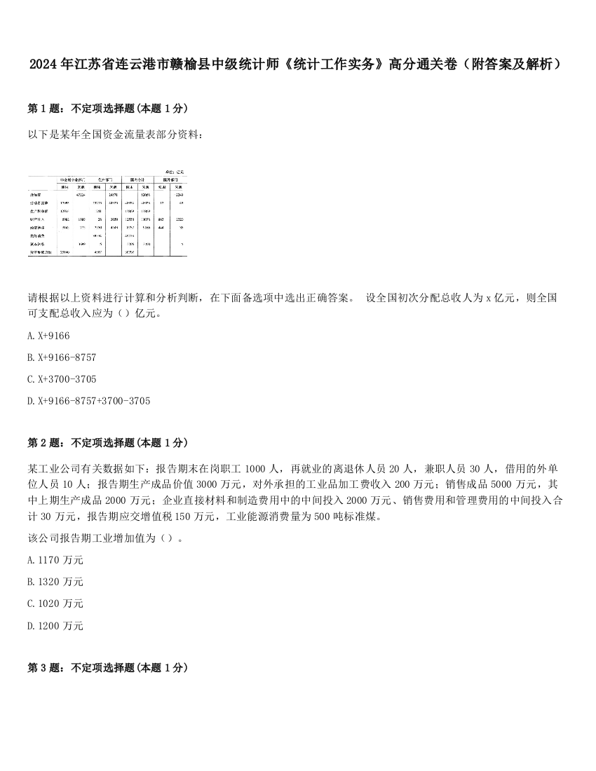 2024年江苏省连云港市赣榆县中级统计师《统计工作实务》高分通关卷（附答案及解析）