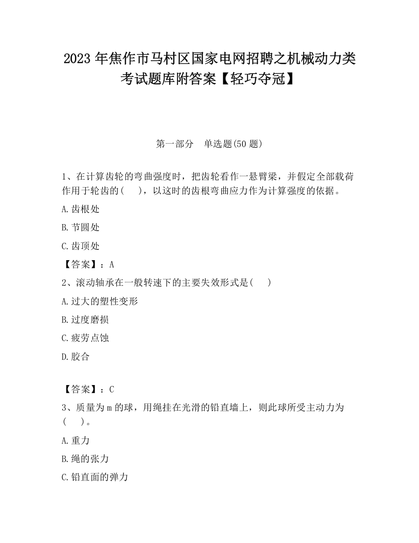 2023年焦作市马村区国家电网招聘之机械动力类考试题库附答案【轻巧夺冠】