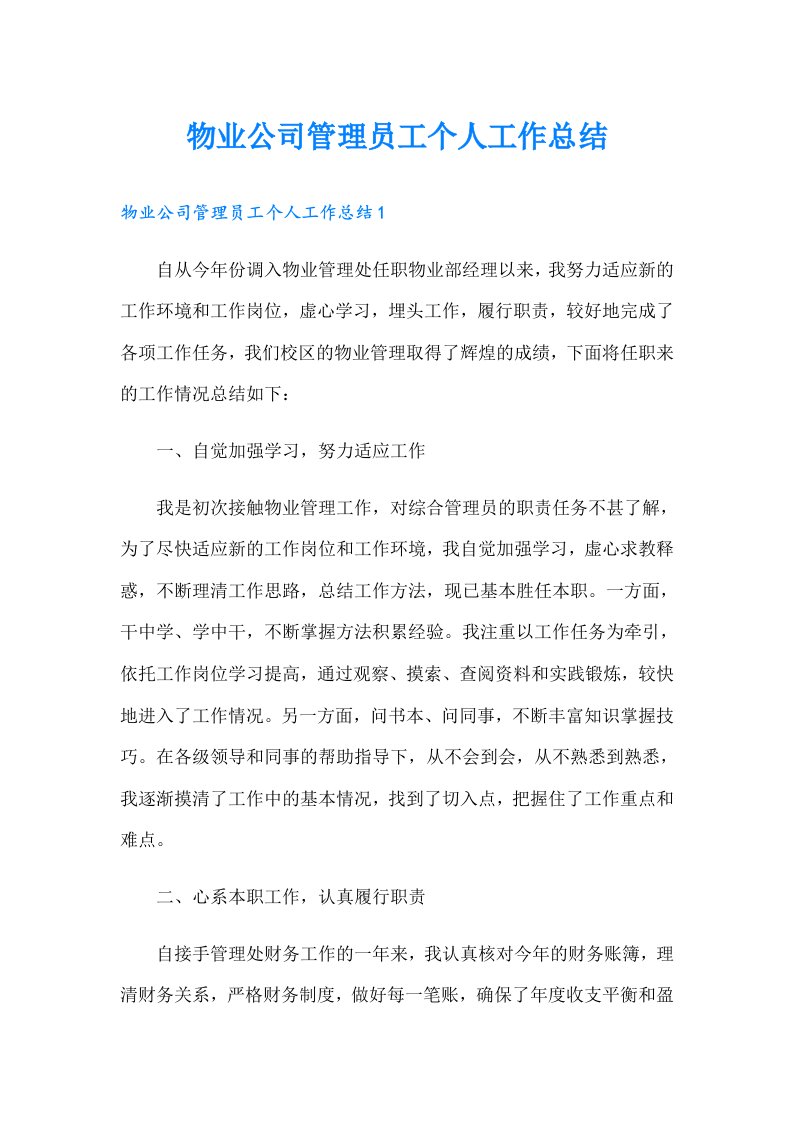 物业公司管理员工个人工作总结