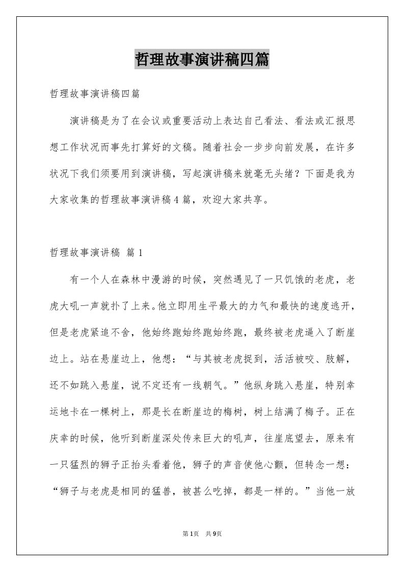 哲理故事演讲稿四篇例文