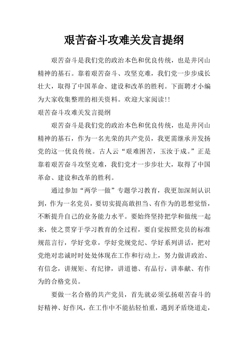 艰苦奋斗攻难关发言提纲