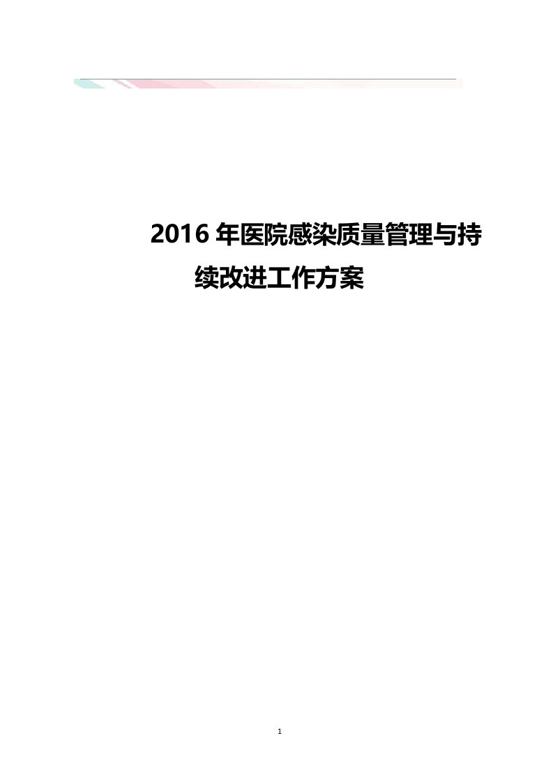 医院感染质量管理与持续改进工作规划方案(1)