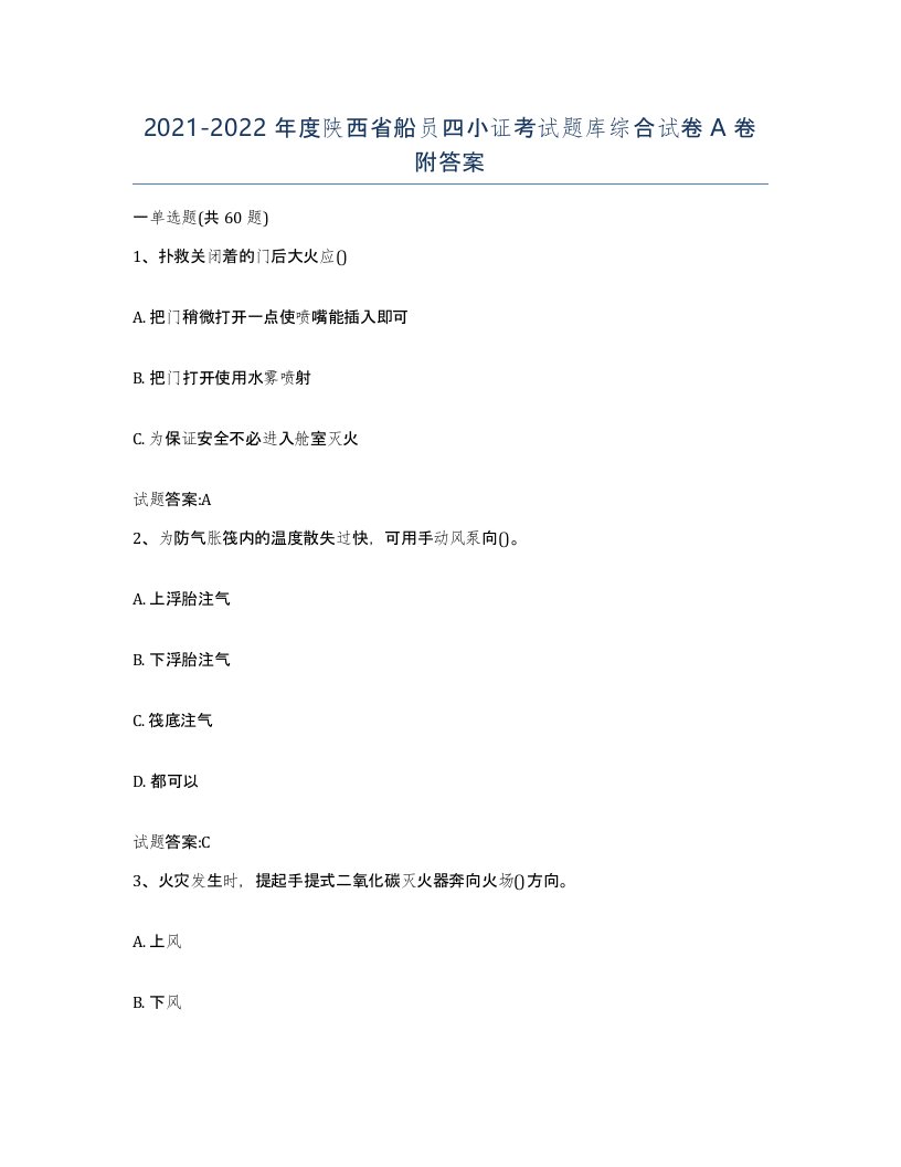 2021-2022年度陕西省船员四小证考试题库综合试卷A卷附答案