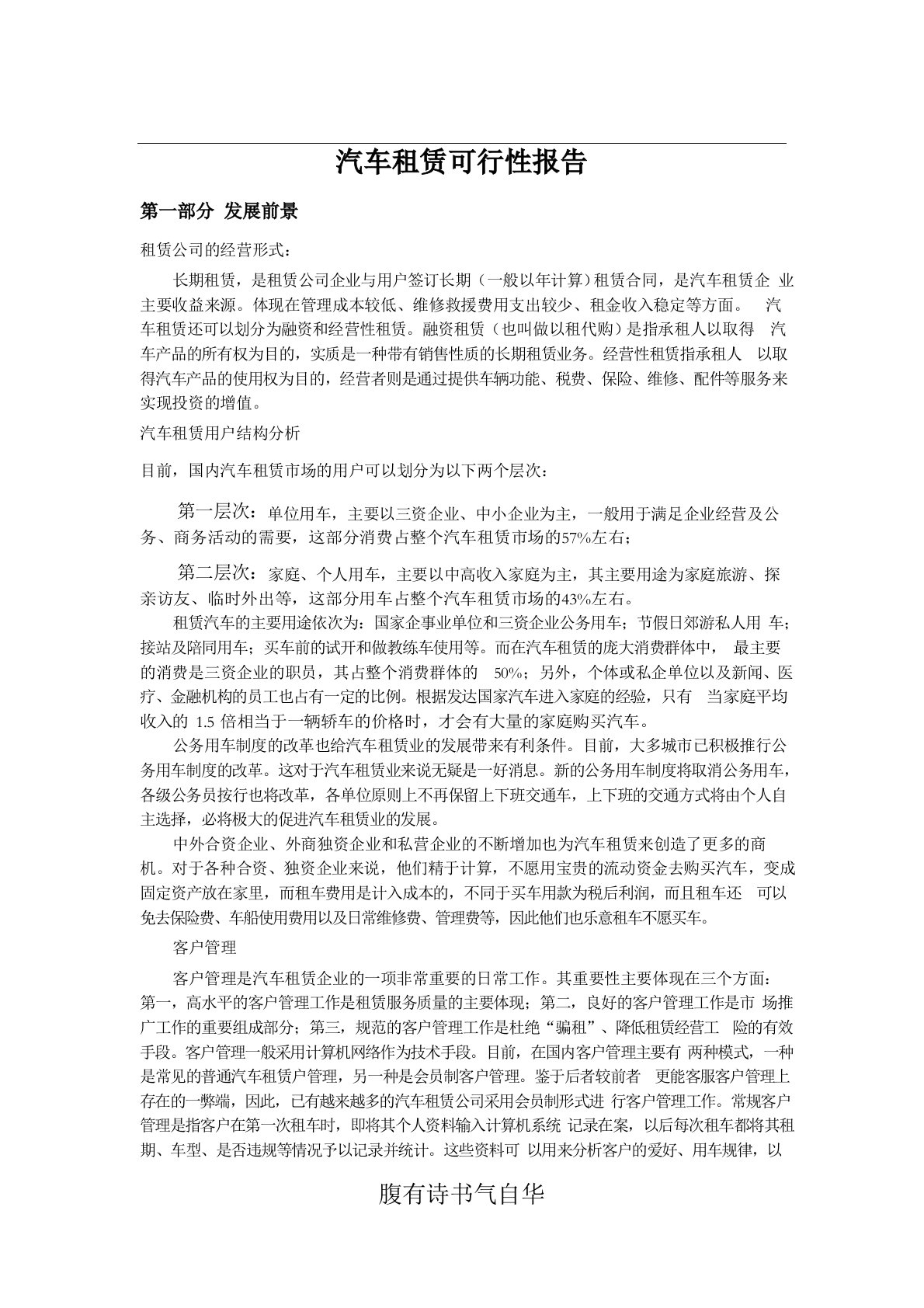 汽车租赁可行性报告