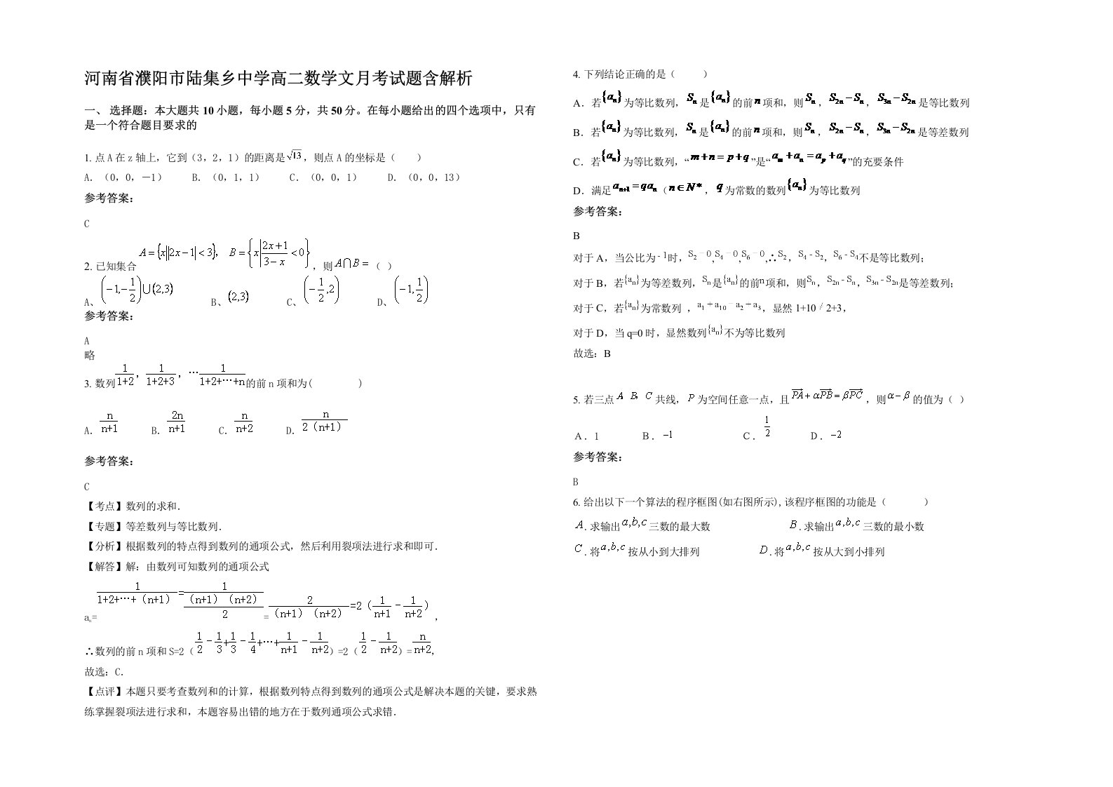 河南省濮阳市陆集乡中学高二数学文月考试题含解析