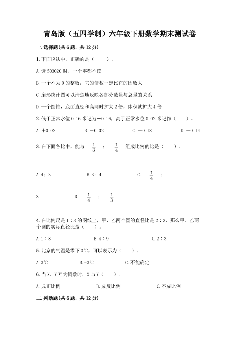 青岛版(五四学制)六年级下册数学期末测试卷加答案(综合卷)