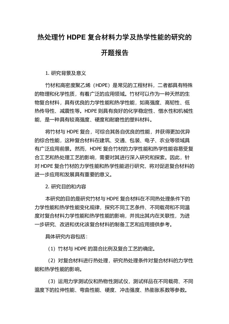 热处理竹HDPE复合材料力学及热学性能的研究的开题报告