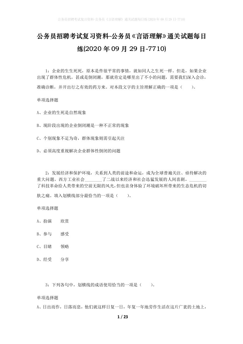 公务员招聘考试复习资料-公务员言语理解通关试题每日练2020年09月29日-7710