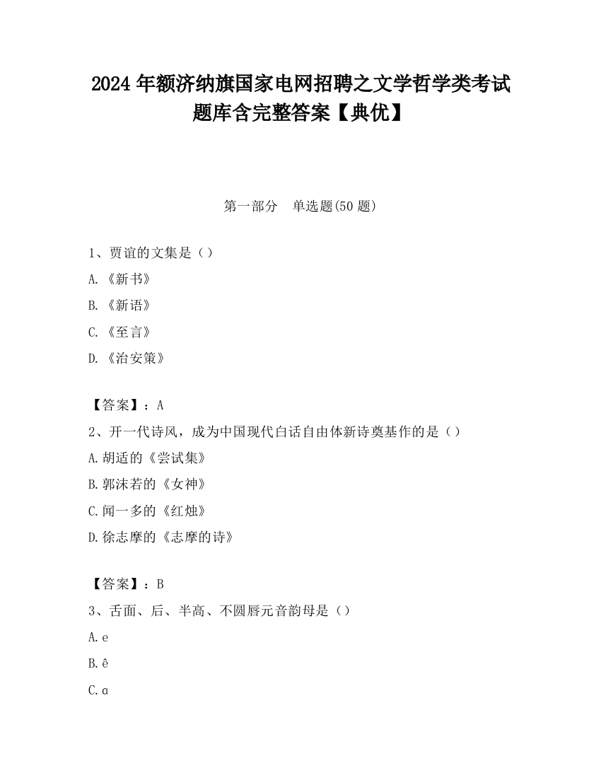 2024年额济纳旗国家电网招聘之文学哲学类考试题库含完整答案【典优】