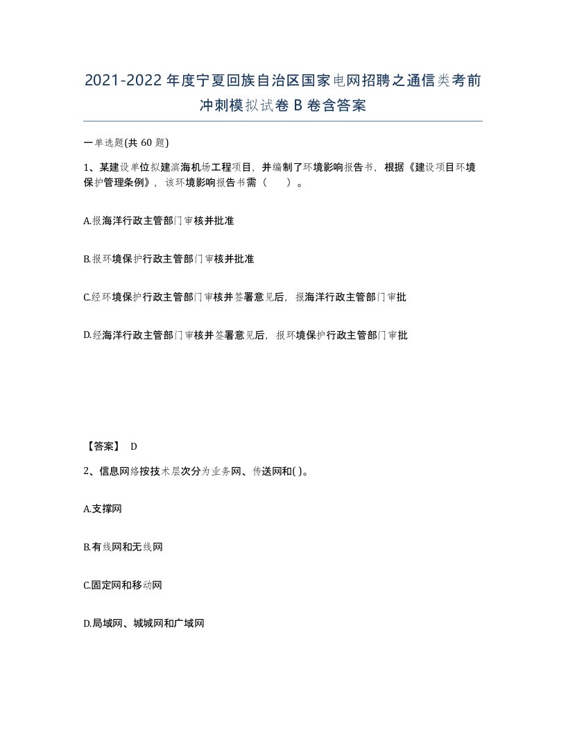 2021-2022年度宁夏回族自治区国家电网招聘之通信类考前冲刺模拟试卷B卷含答案