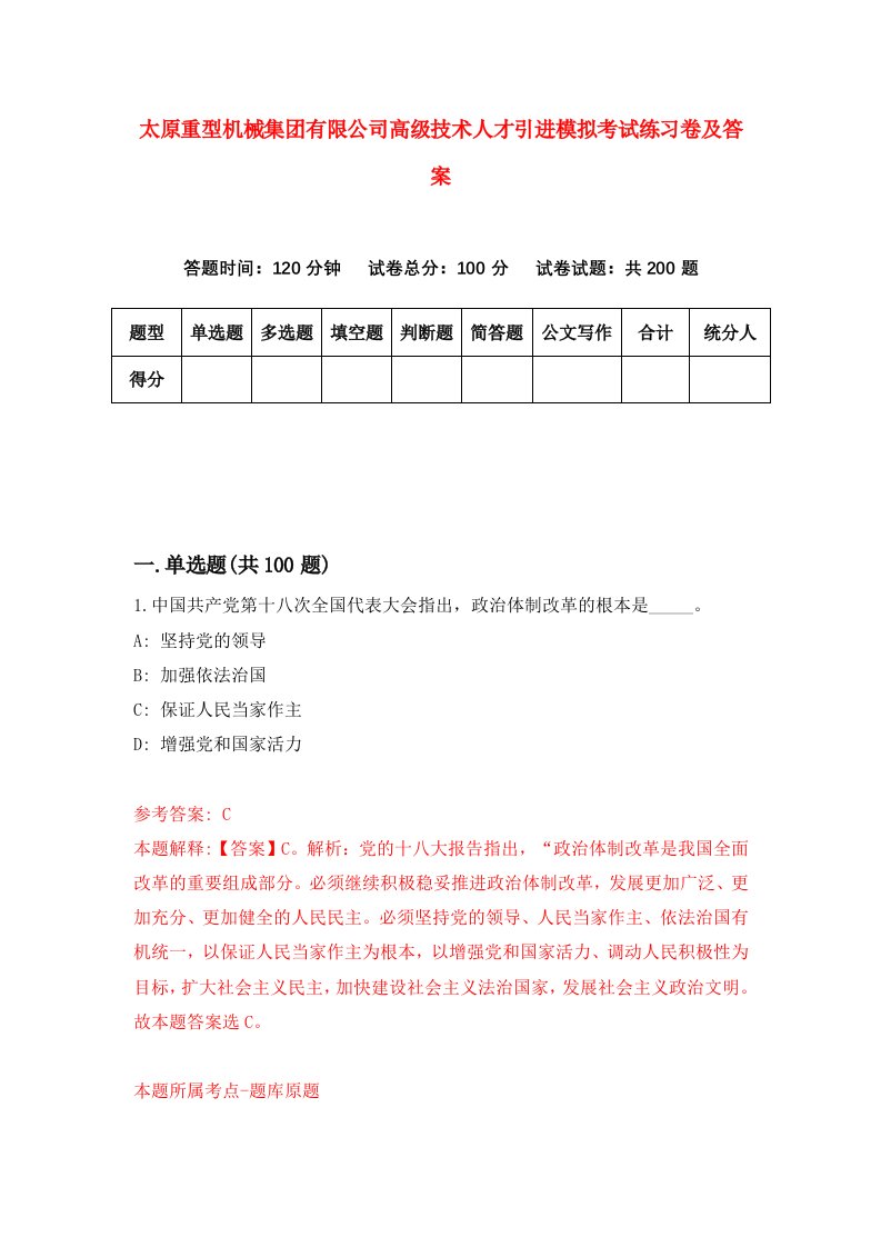 太原重型机械集团有限公司高级技术人才引进模拟考试练习卷及答案5