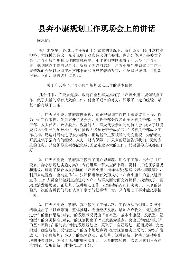 县奔小康规划工作现场会上的讲话