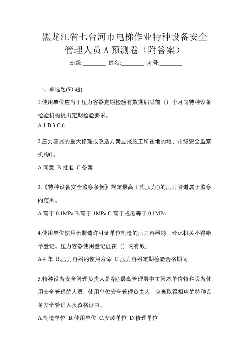 黑龙江省七台河市电梯作业特种设备安全管理人员A预测卷附答案