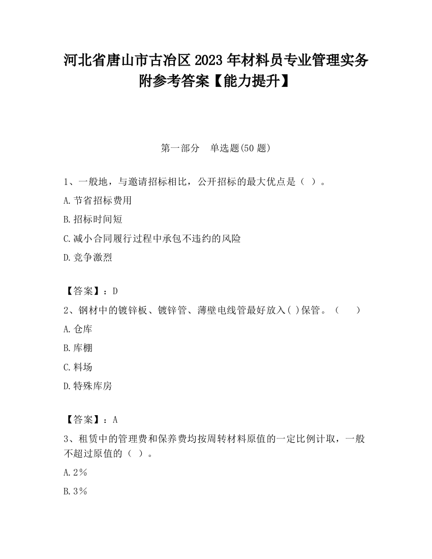 河北省唐山市古冶区2023年材料员专业管理实务附参考答案【能力提升】