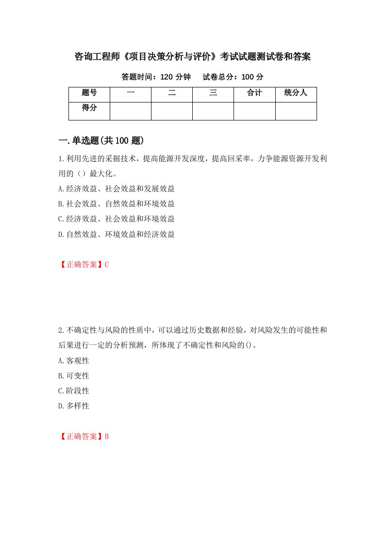 咨询工程师项目决策分析与评价考试试题测试卷和答案第62次