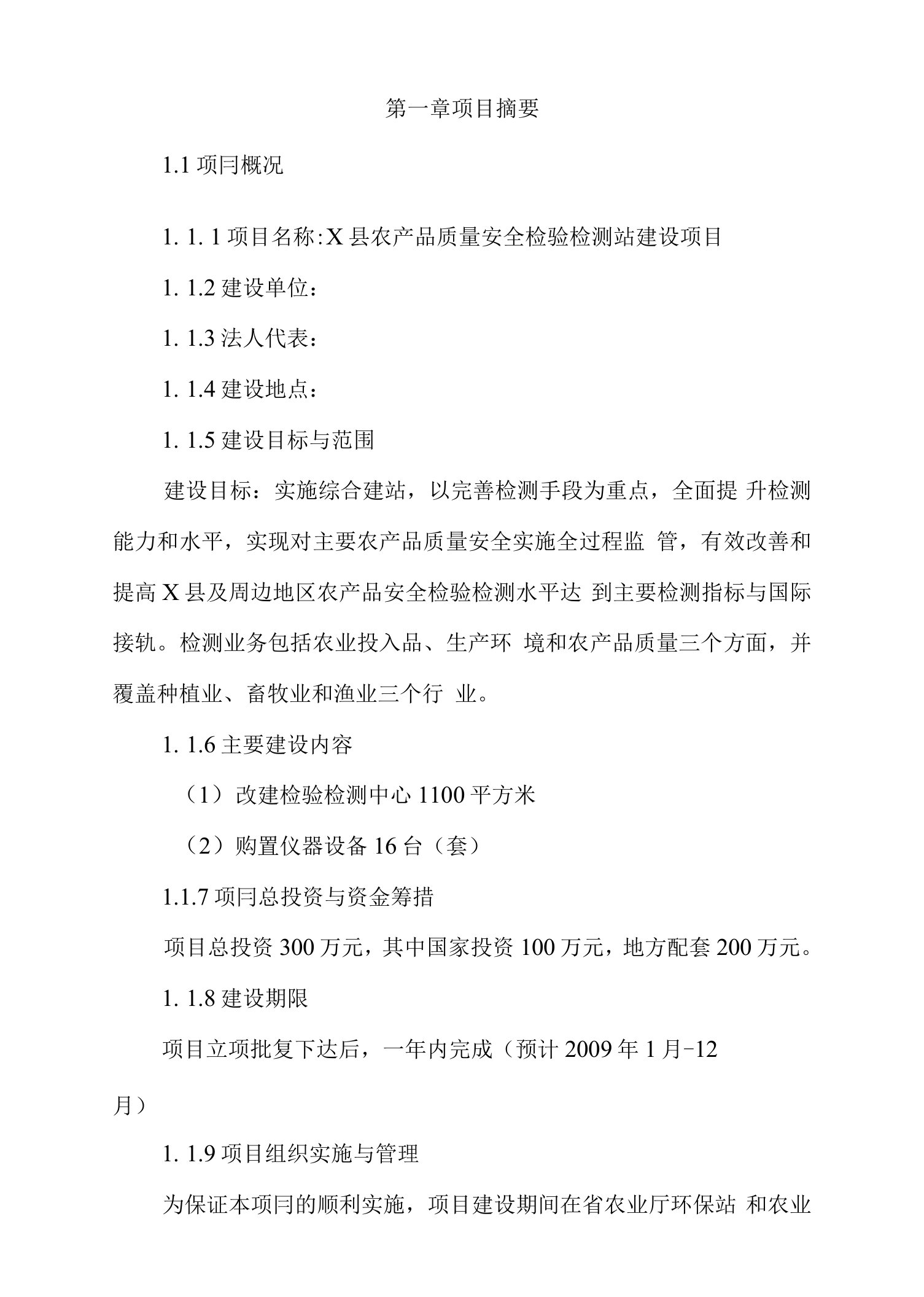 县农产品质量安全检验检测站建设项目可行性研究报告