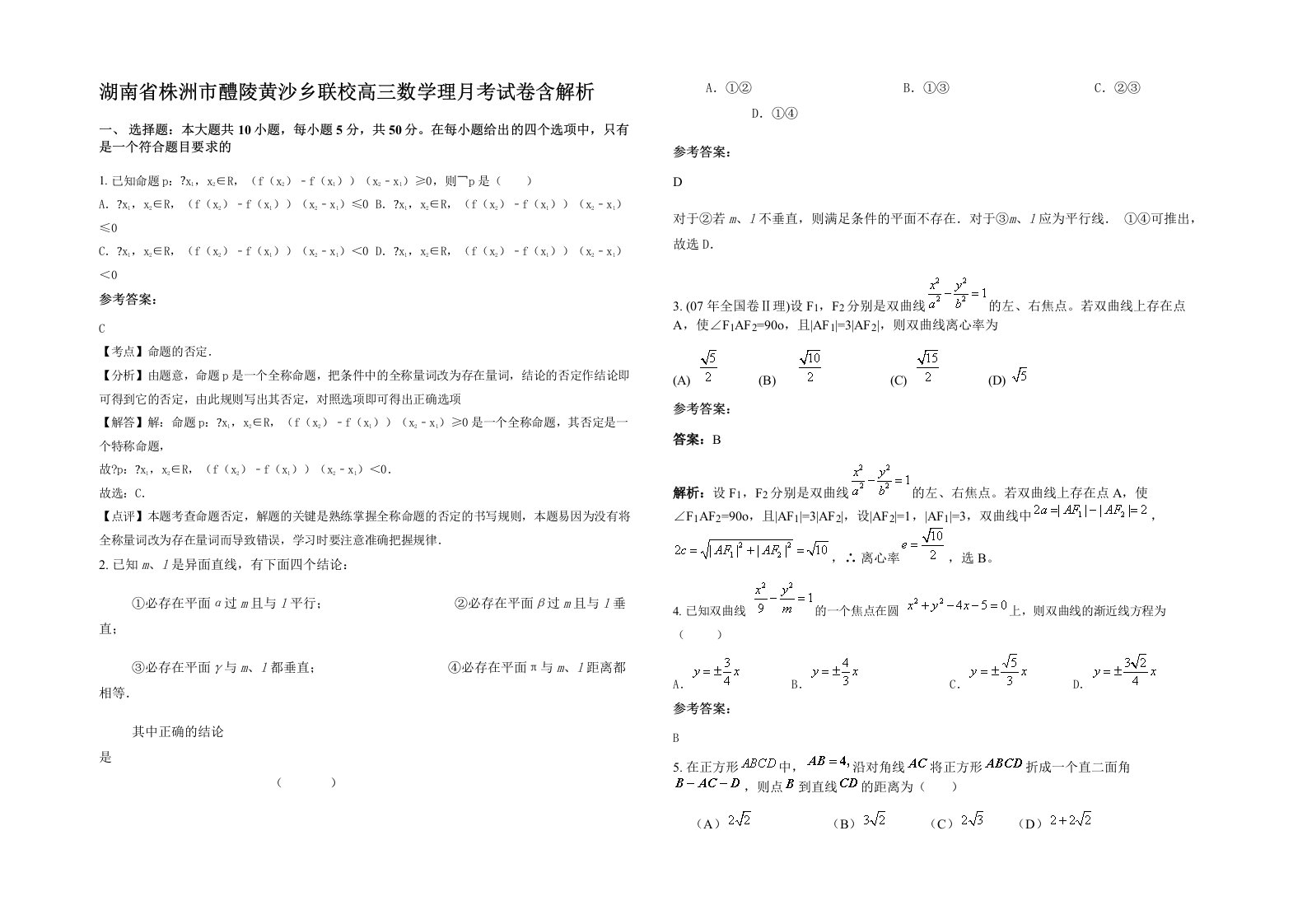 湖南省株洲市醴陵黄沙乡联校高三数学理月考试卷含解析