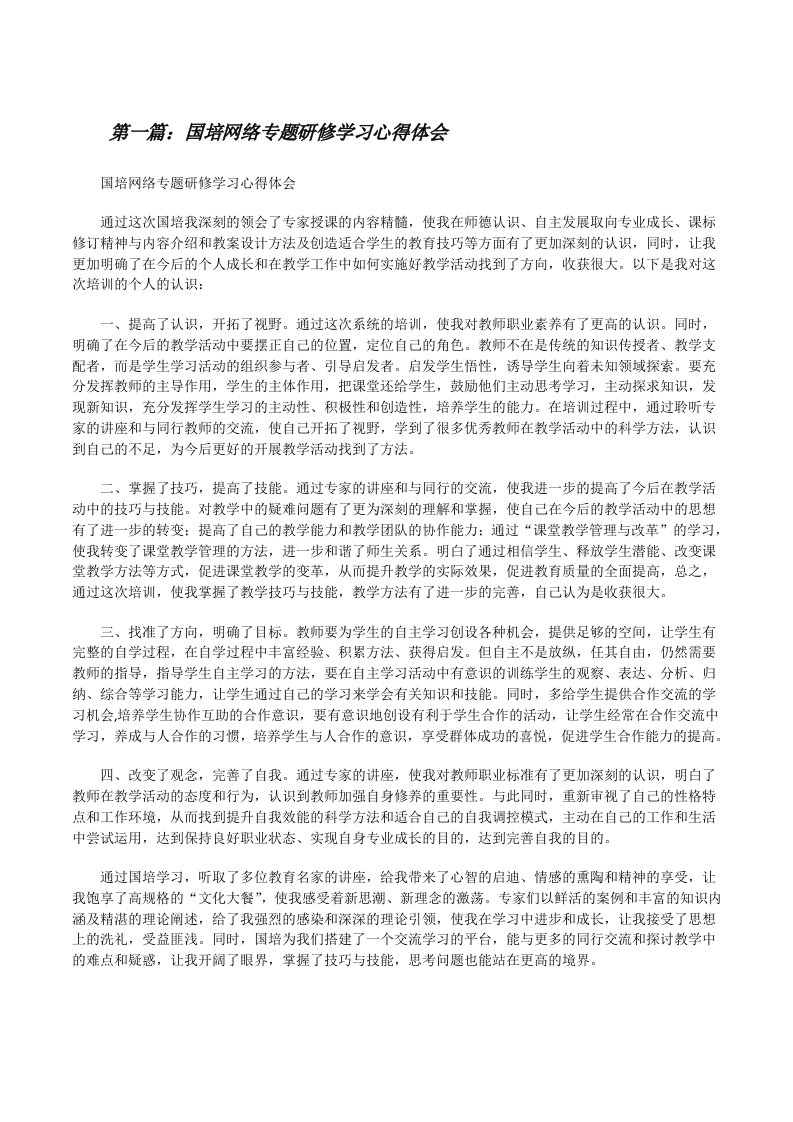 国培网络专题研修学习心得体会[修改版]